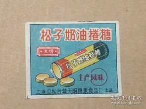 火花 松子奶油卷糖 上海公私合营天明糖果食品厂
