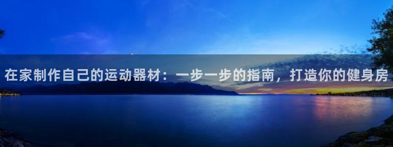 意昂体育3平台APP：在家制作自己的运动器材：一步一