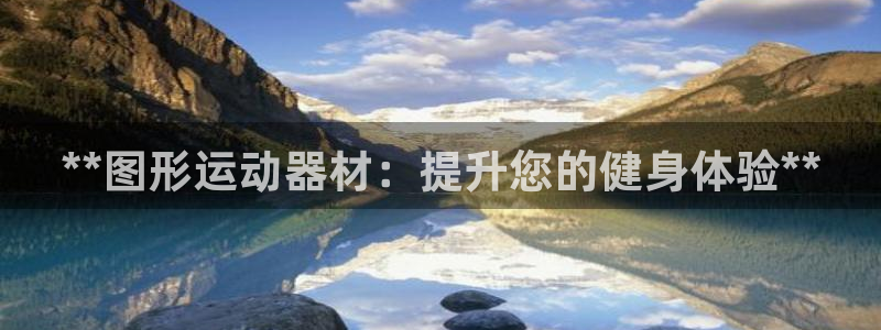 意昂体育3招商：**图形运动器材：提升您的健身体验*