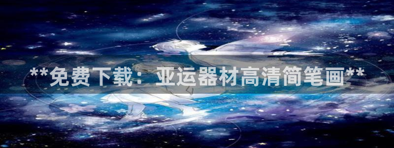 意昂3神州：**免费下载：亚运器材高清简笔画**