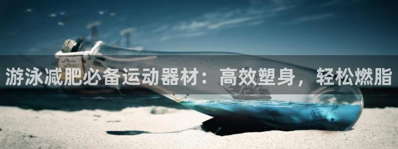 意昂3神州：游泳减肥必备运动器材：高效塑身，轻松燃脂