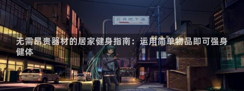 意昂3五金厂：无需昂贵器材的居家健身指南：运用简单物