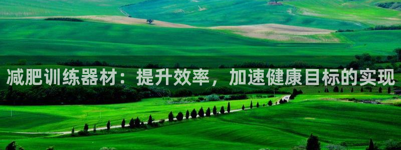 德国意昂3集团：减肥训练器材：提升效率，加速健康目标
