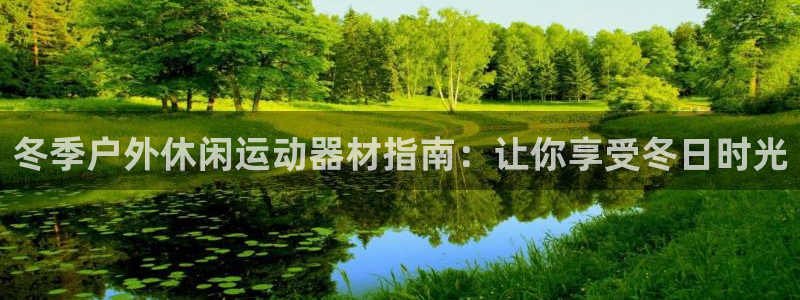 意昂体育3平台：冬季户外休闲运动器材指南：让你享受冬