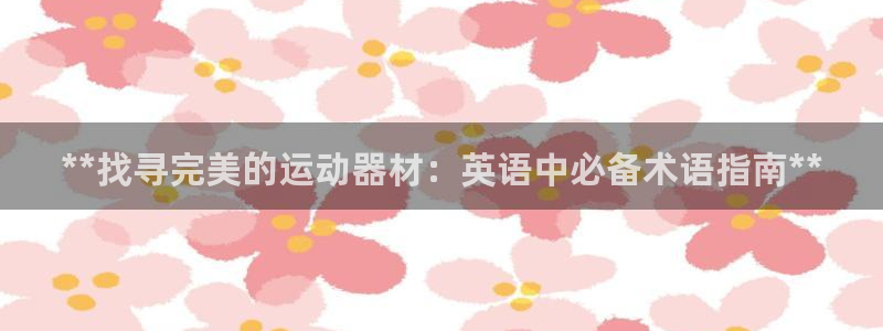 意昂3官网