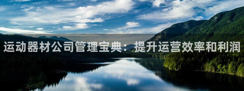 意昂体育3招商电话号码查询是多少：运动器材公司管理宝