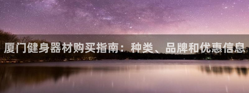 意昂3娱乐代理怎么样：厦门健身器材购买指南：种类、品