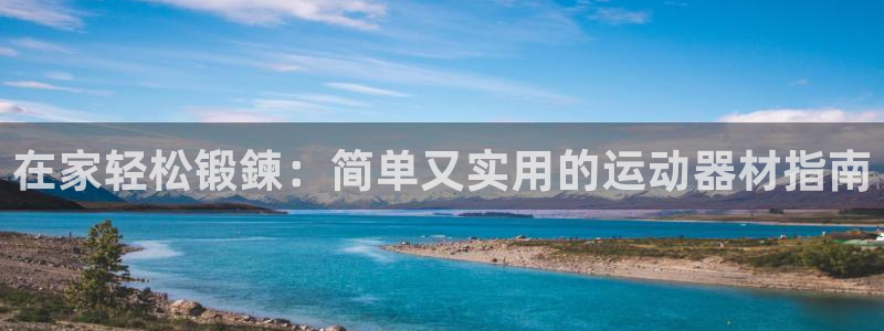 意昂体育3平台注册：在家轻松锻鍊：简单又实用的运动器