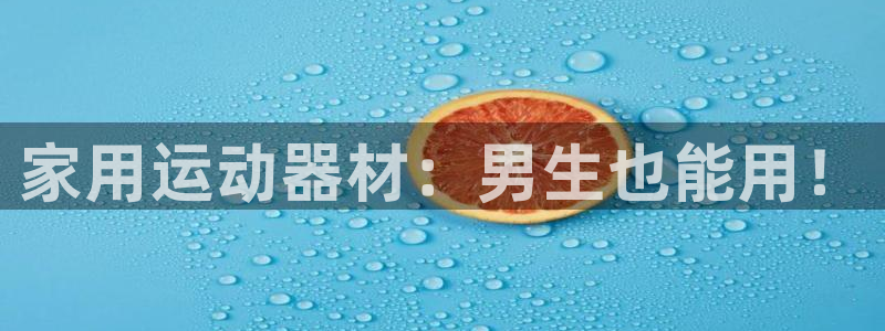 意昂3集团简介：家用运动器材：男生也能用！