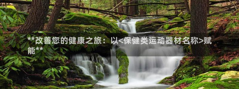 意昂3集团E.ON：**改善您的健康之旅：以<保健类