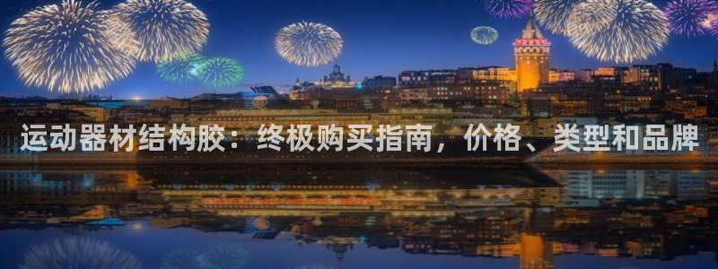 意昂3娱乐：运动器材结构胶：终极购买指南，价格、类型