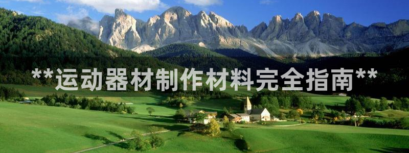 意昂体育3平台注册要钱吗：**运动器材制作材料完全指