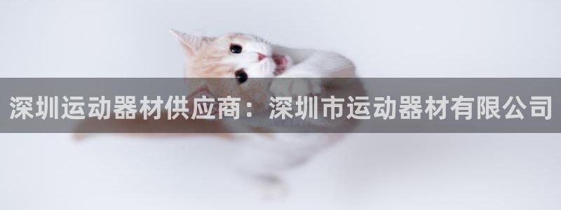 意昂体育3软件：深圳运动器材供应商：深圳市运动器材有