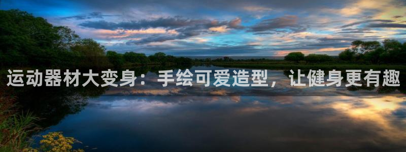 意昂体育3招商电话是多少：运动器材大变身：手绘可爱造