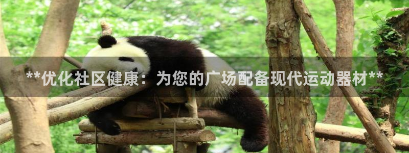 意昂体育3招商电话是多少啊：**优化社区健康：为您的
