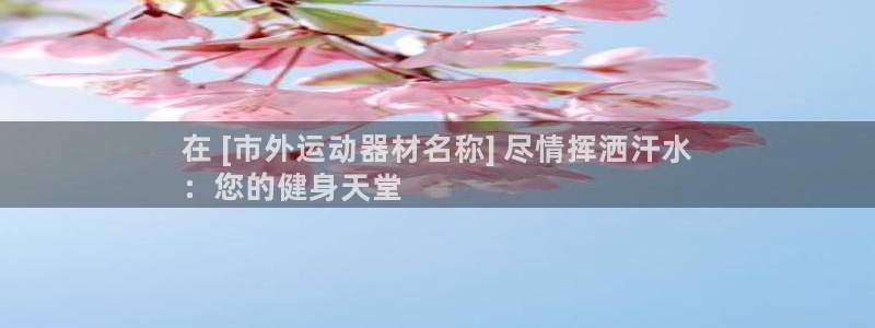 意昂体育3招商电话地址是多少：在 [市外运动器材名称