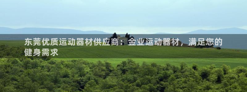 意昂体育3平台假的吗是真的吗：东莞优质运动器材供应商