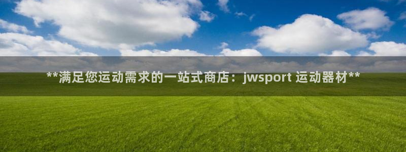意昂体育3官方客服电话：**满足您运动需求的一站式商