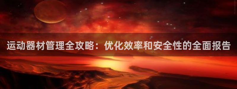 意昂体育3招商电话是多少号码：运动器材管理全攻略：优