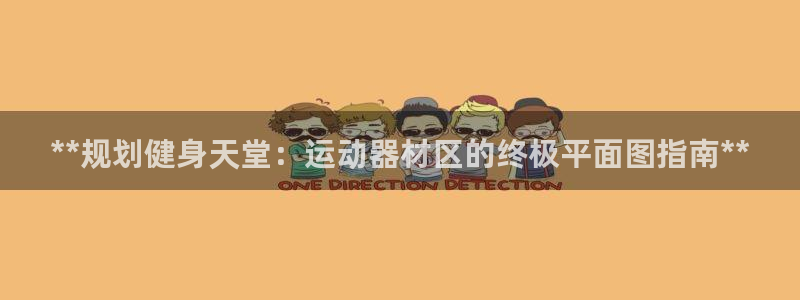 意昂3集团E.ON：**规划健身天堂：运动器材区的终