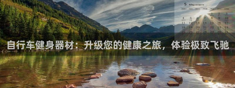 意昂体育3招商电话号码是多少号：自行车健身器材：升级