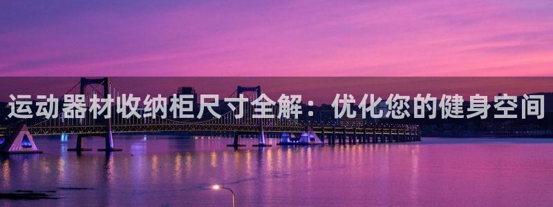 意昂体育3平台假的吗是真的吗吗：运动器材收纳柜尺寸全