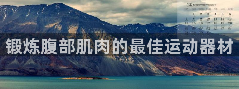 意昂体育3软件：锻炼腹部肌肉的最佳运动器材