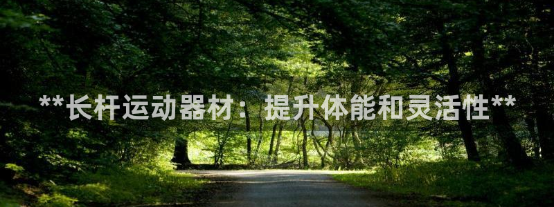 意昂体育3平台注册要钱吗是真的吗：**长杆运动器材：