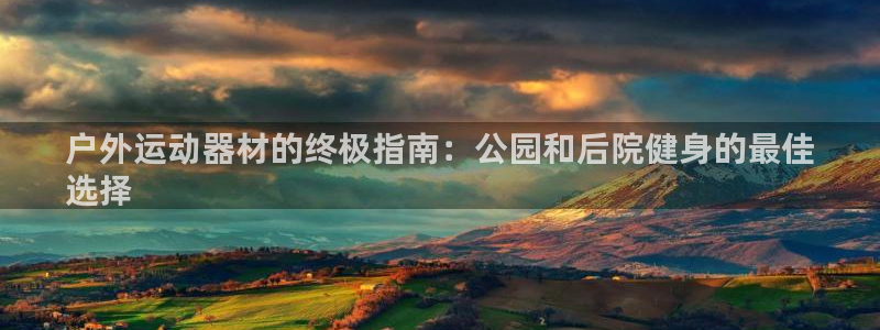 意昂体育3：户外运动器材的终极指南：公园和后院健身的