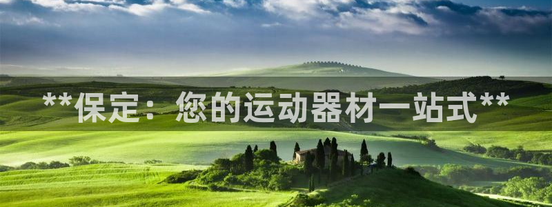 意昂体育3平台是正规平台吗安全吗：**保定：您的运动