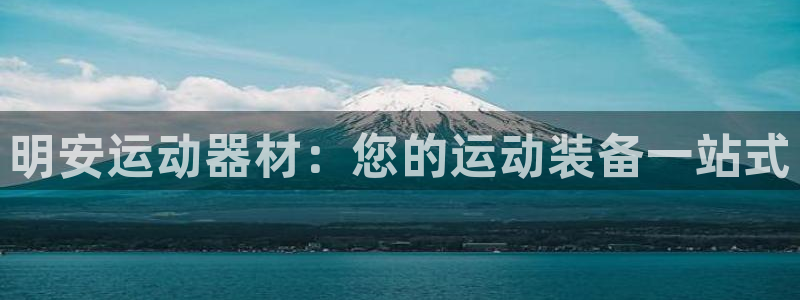 意昂体育3招商电话地址：明安运动器材：您的运动装备一