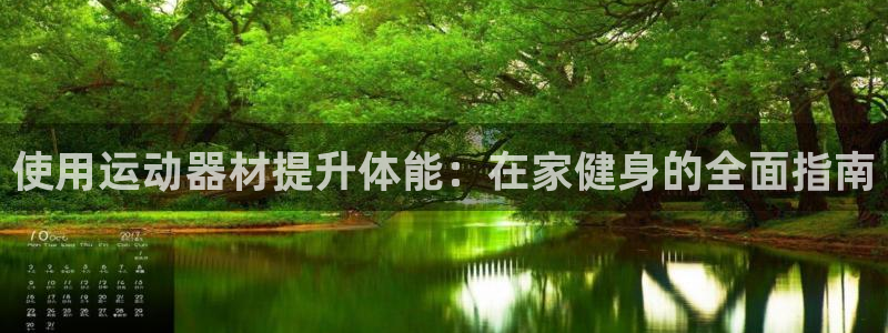 意昂体育3招商电话地址查询：使用运动器材提升体能：在