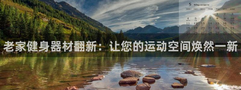意昂3五金厂：老家健身器材翻新：让您的运动空间焕然一