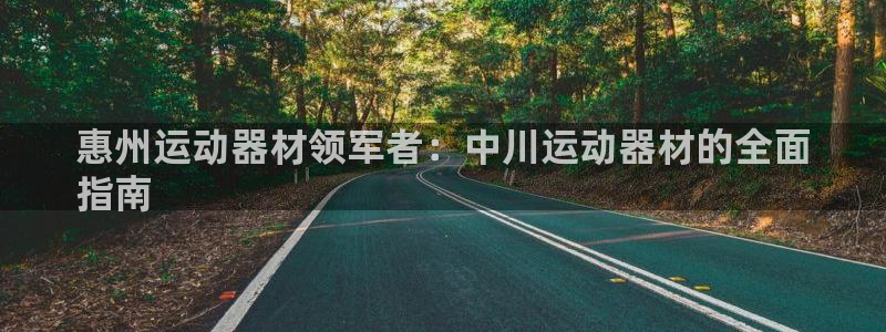 意昂体育3招商电话地址是多少：惠州运动器材领军者：中