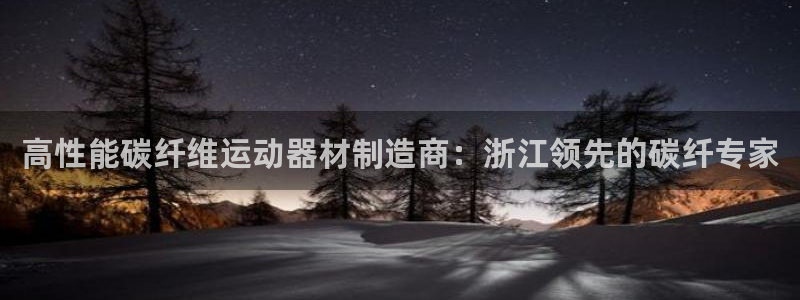 意昂3官方：高性能碳纤维运动器材制造商：浙江领先的碳