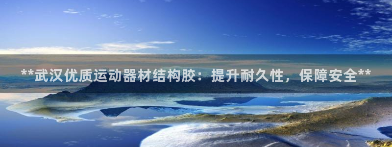 意昂体育3招商电话号码查询是多少：**武汉优质运动器材结构胶