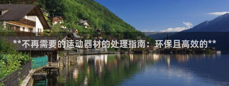 意昂3娱乐首页官网下载：**不再需要的运动器材的处理