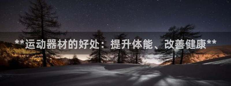 意昂体育3娱乐：**运动器材的好处：提升体能、改善健