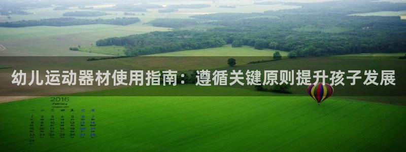意昂体育3招商电话号码查询是多少：幼儿运动器材使用指