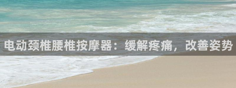 意昂3集团E.ON：电动颈椎腰椎按摩器：缓解疼痛，改