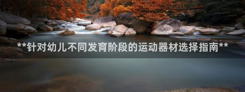 意昂体育3招商电话号码是多少号：**针对幼儿不同发育