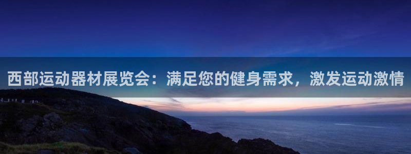 意昂体育3平台是正规平台吗安全吗：西部运动器材展览会