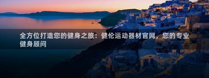 意昂3娱乐平台：全方位打造您的健身之旅：健伦运动器材