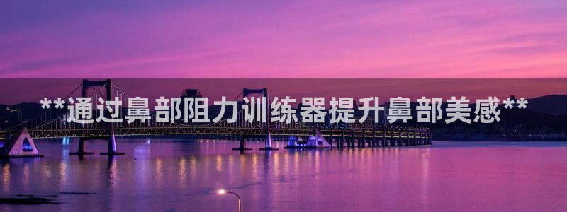 意昂3娱乐是那个系列的台子：**通过鼻部阻力训练器提