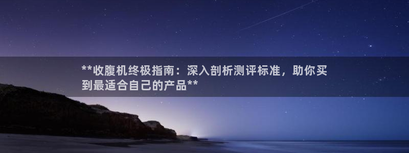 意昂集团官网：**收腹机终极指南：深入剖析测评标准，