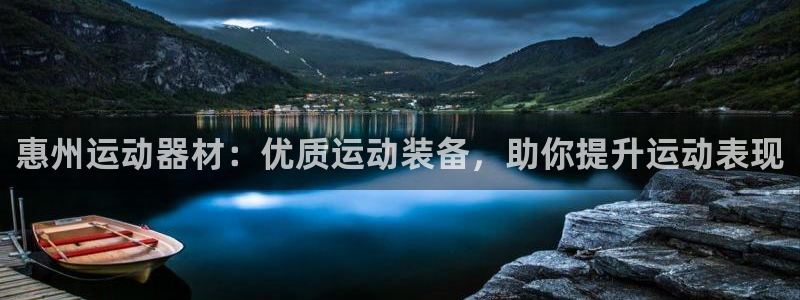 德国意昂3集团：惠州运动器材：优质运动装备，助你提升
