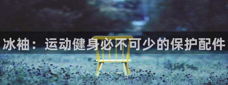 海南意昂体育3：冰袖：运动健身必不可少的保护配件
