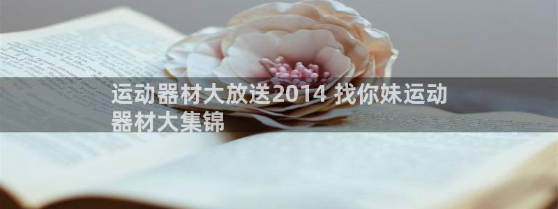 意昂体育3招商电话号码：运动器材大放送2014 找你
