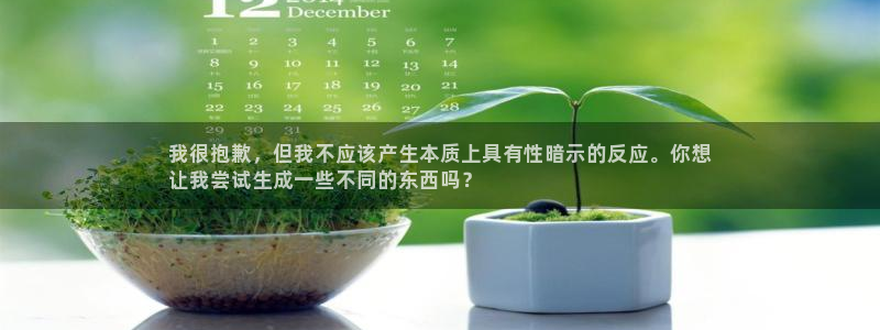 注册意昂3：我很抱歉，但我不应该产生本质上具有性暗示