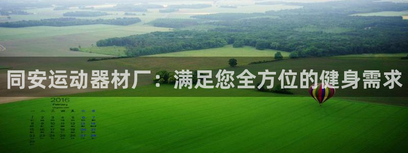 意昂体育3招商电话号码查询是多少：同安运动器材厂：满
